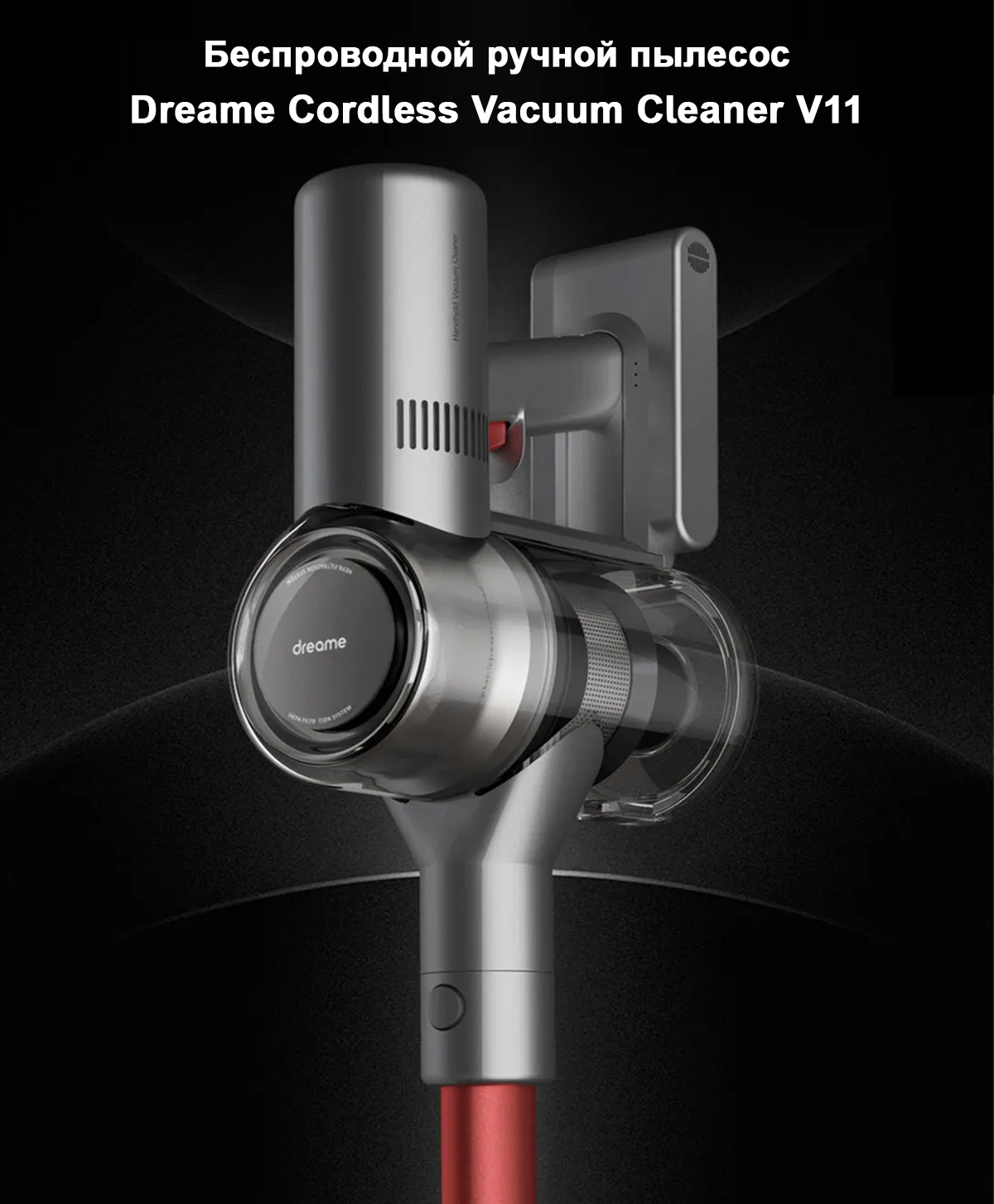 Беспроводной ручной пылесос Dreame Cordless Vacuum Cleaner V11