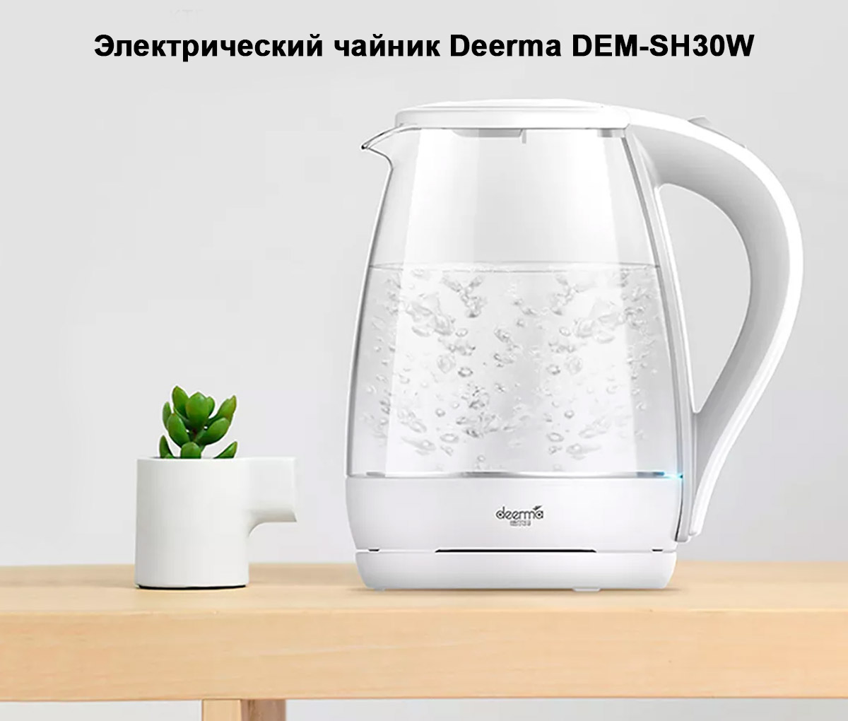 Электрический чайник Deerma DEM-SH30W