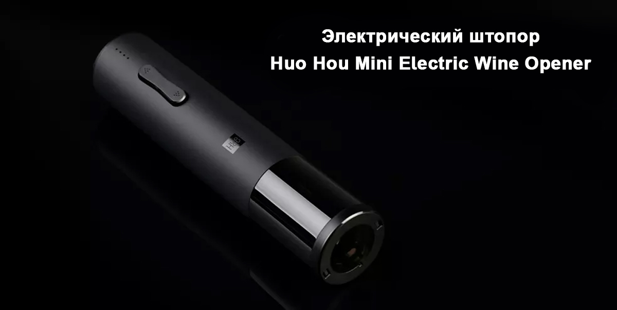 Электрический штопор Huo Hou Mini Electric Wine Opener