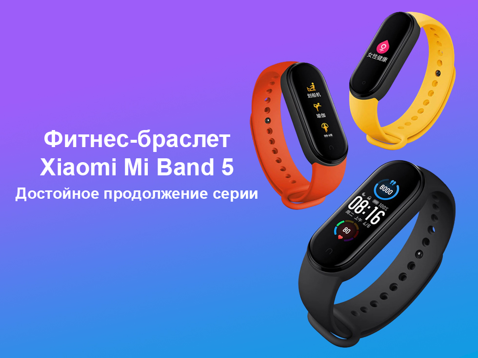 Фитнес-браслет с пульсометром Xiaomi Mi Smart Band 5