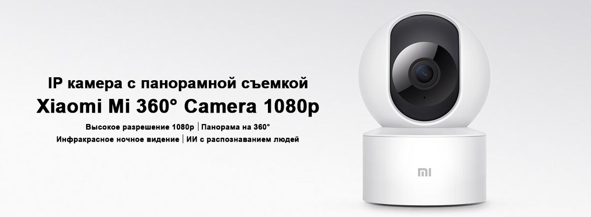 IP камера с панорамной съемкой Xiaomi Mi 360° Camera 1080p (MJSXJ10CM)