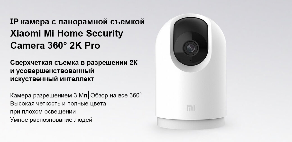 IP камера с панорамной съемкой Xiaomi Mi Home Security Camera 360° 2K Pro (MJSXJ06CM)