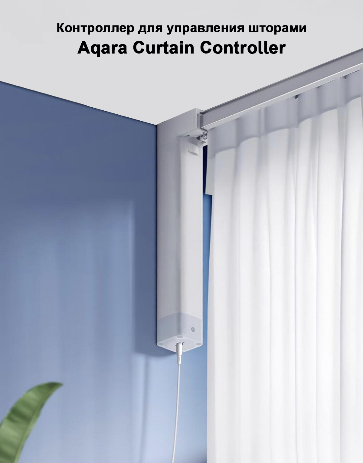 Контроллер для управления шторами Aqara Curtain Controller