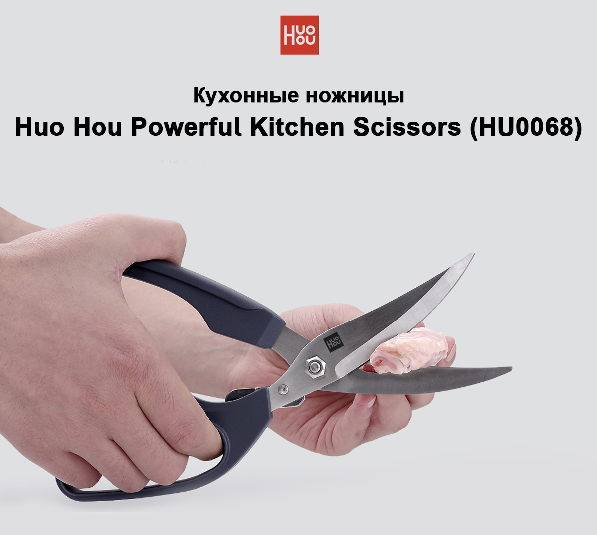 Кухонные ножницы Huo Hou Powerful Kitchen Scissors (HU0068)