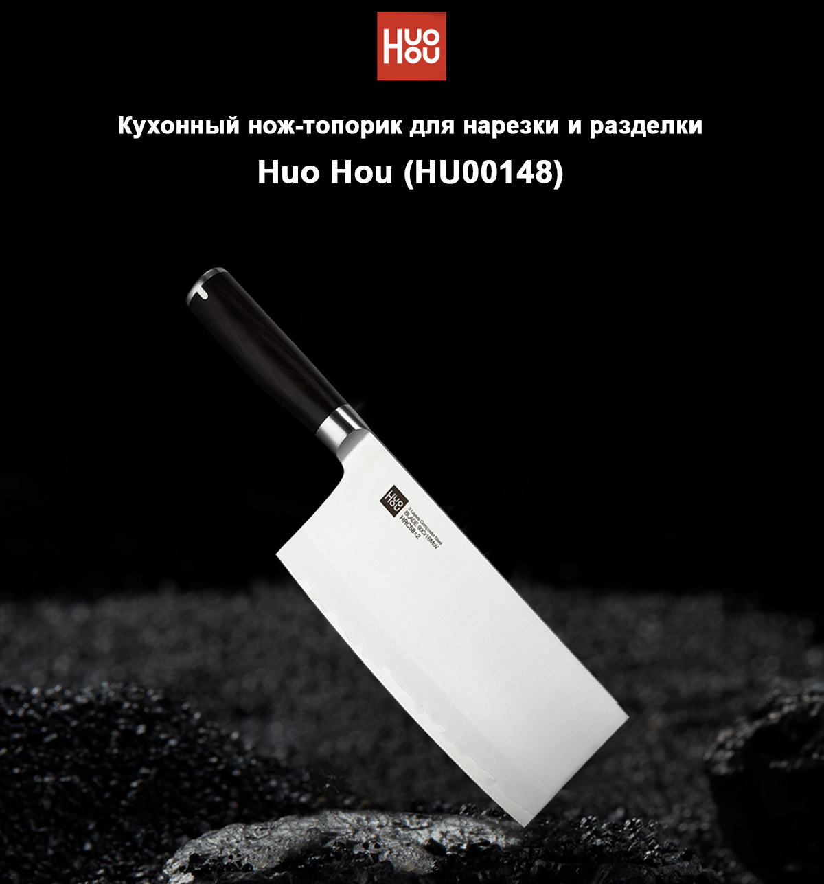 Кухонный нож-топорик для нарезки и разделки Huo Hou (HU00148)
