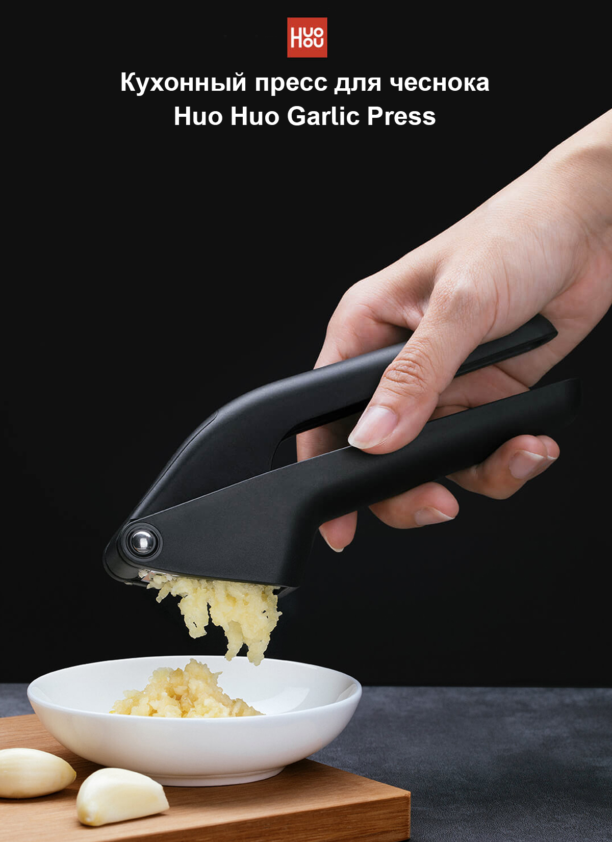 Кухонный пресс для чеснока Huo Huo Garlic Press (HU0067)
