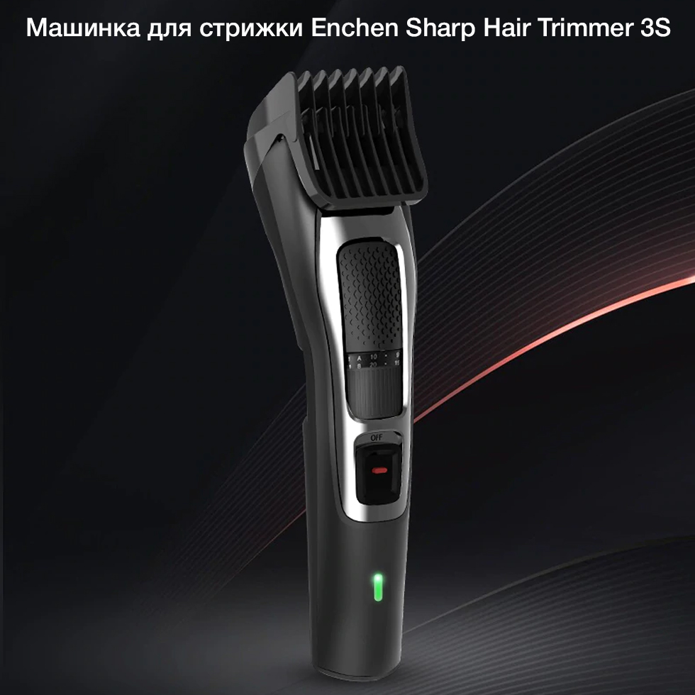 Машинка для стрижки Enchen Sharp Hair Trimmer 3S