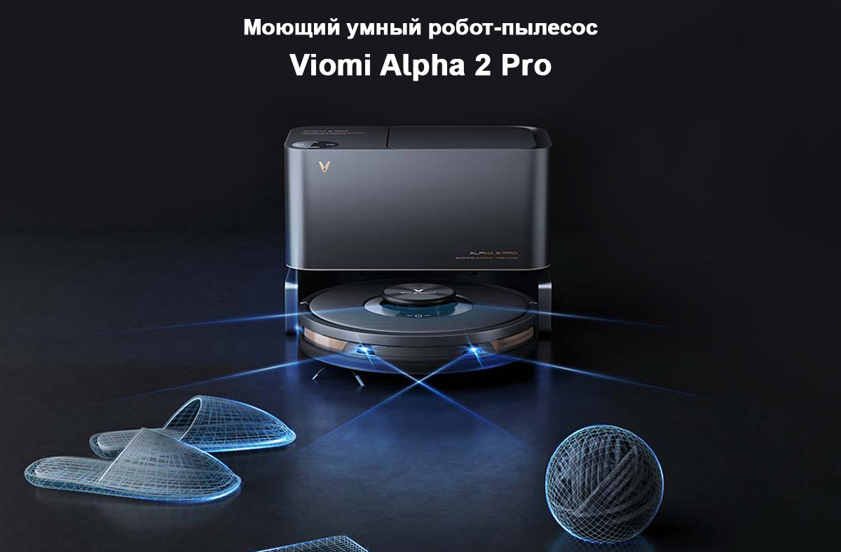 Моющий умный робот-пылесос Viomi Alpha 2 Pro
