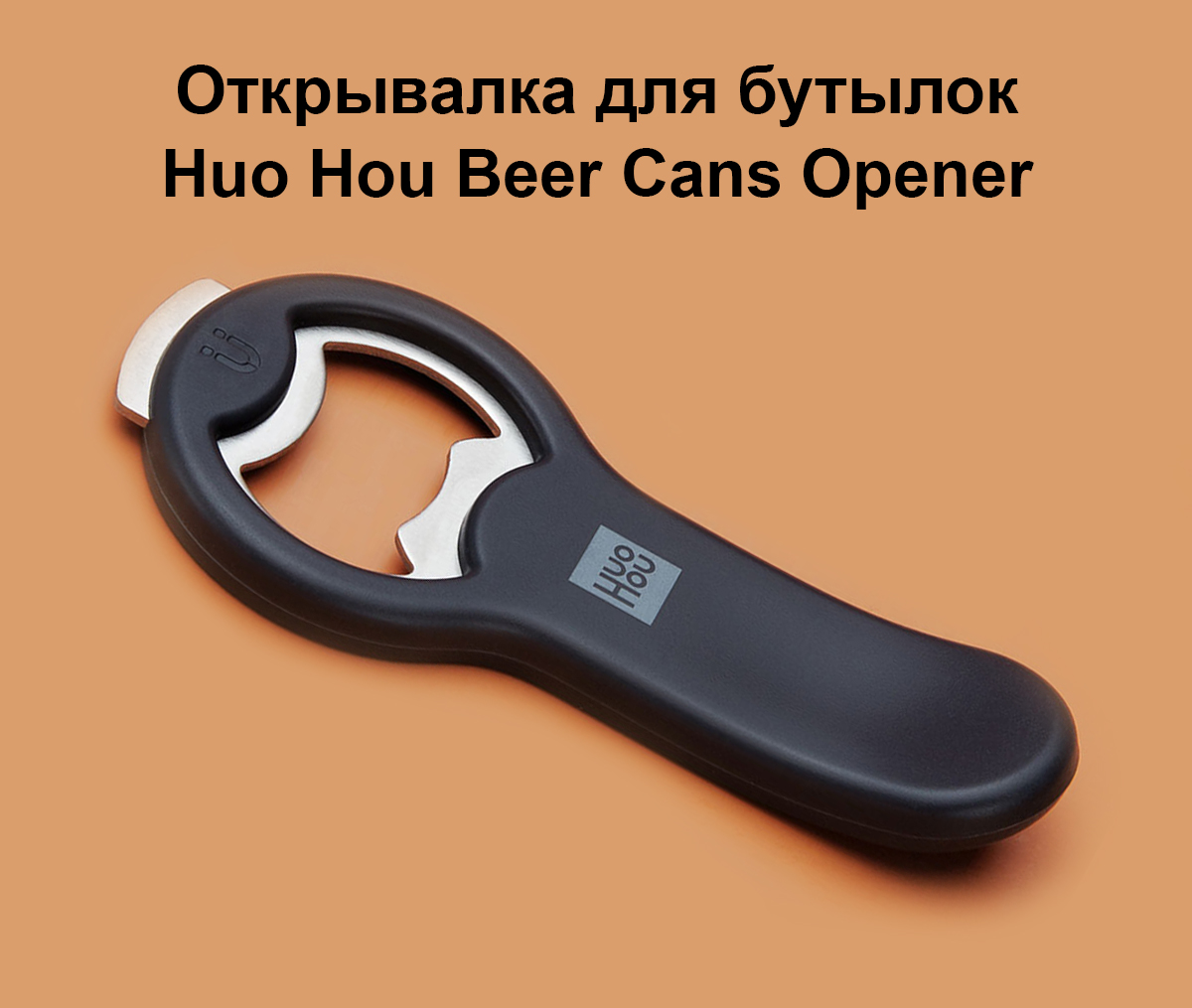 Открывалка для бутылок Huo Hou Beer Cans Opener (HU0092)