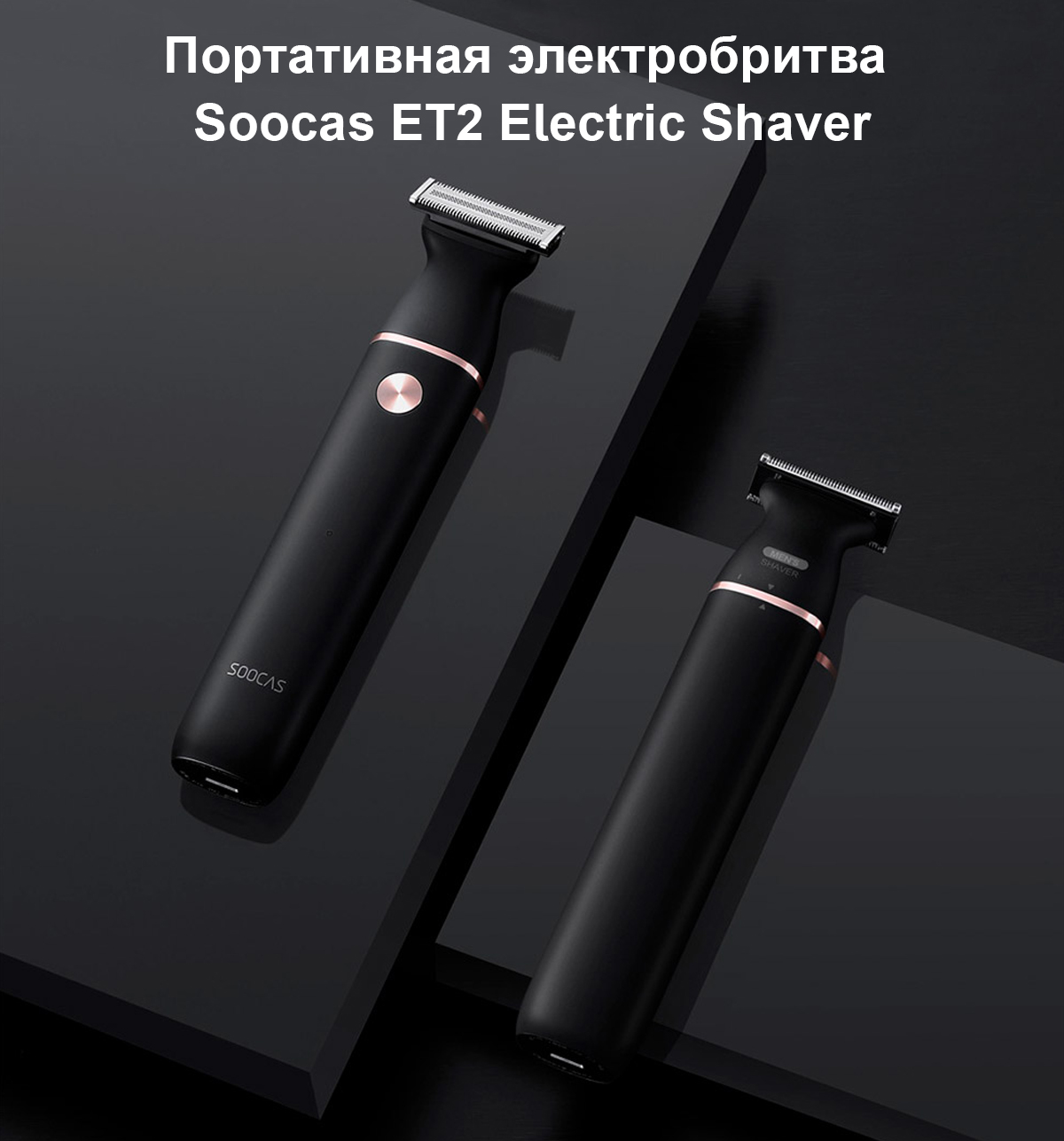 Портативная электробритва Soocas ET2 Electric Shaver
