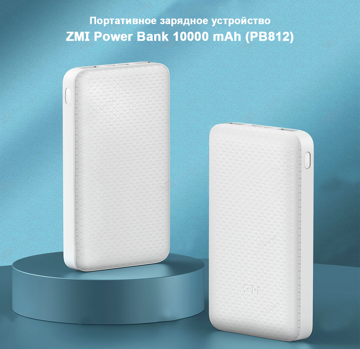 Портативное зарядное устройство ZMI Power Bank 10000 mAh (PB812)