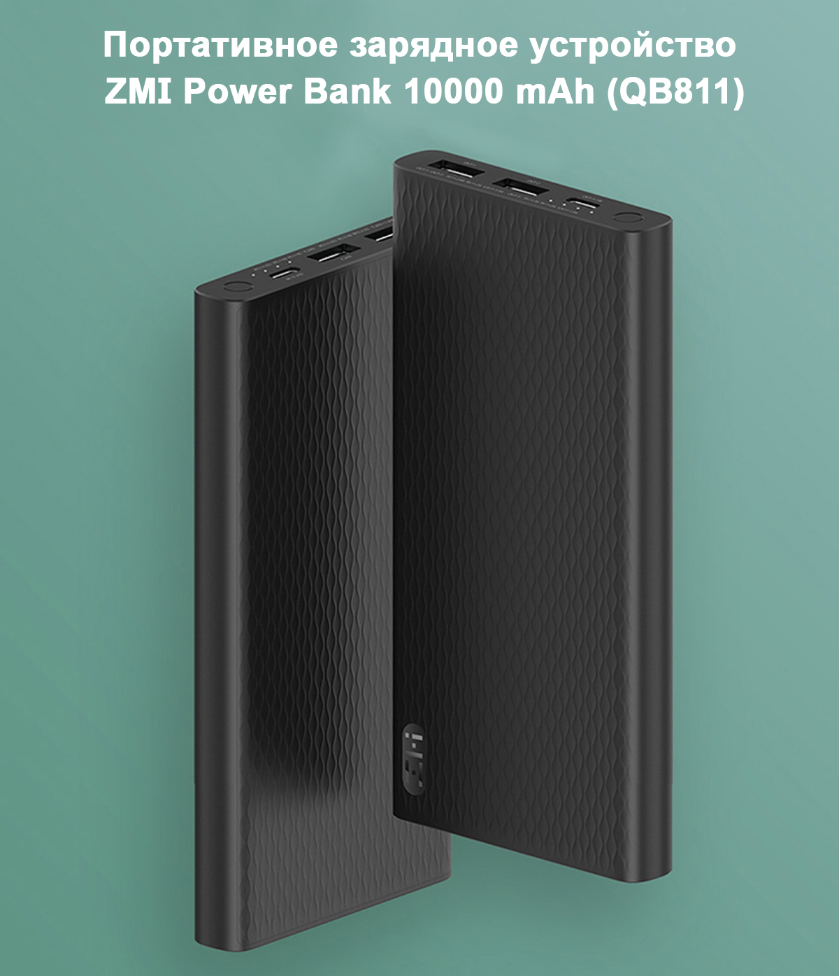 Портативное зарядное устройство ZMI Power Bank 10000 mAh (QB811)