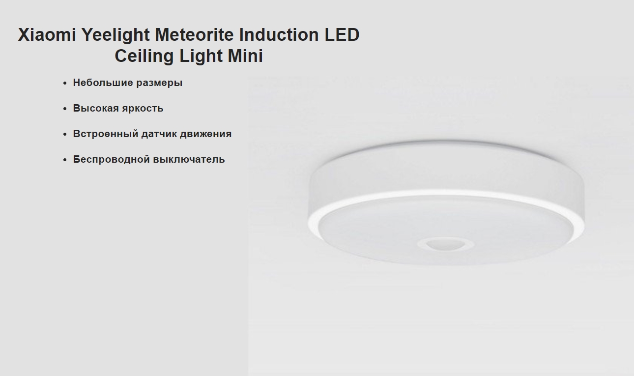 Потолочный светильник Xiaomi Yeelight Meteorite Induction LED Ceiling Light Mini
