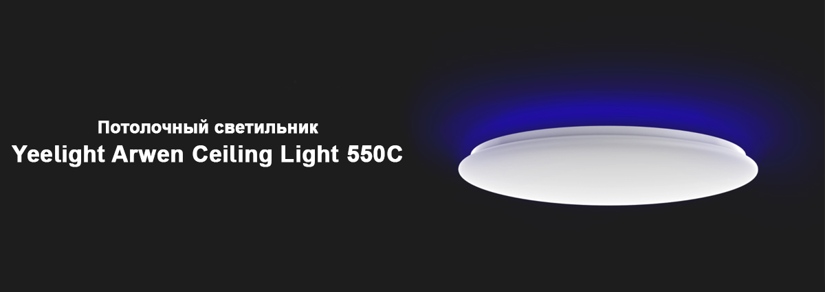 Потолочный светильник Yeelight Arwen Ceiling Light 550C