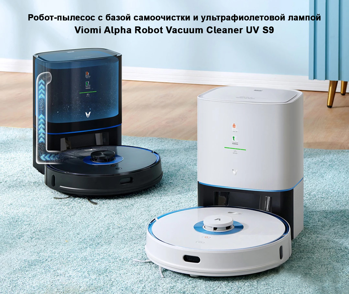 Робот-пылесос с базой самоочистки Viomi Alpha Robot Vacuum Cleaner UV S9