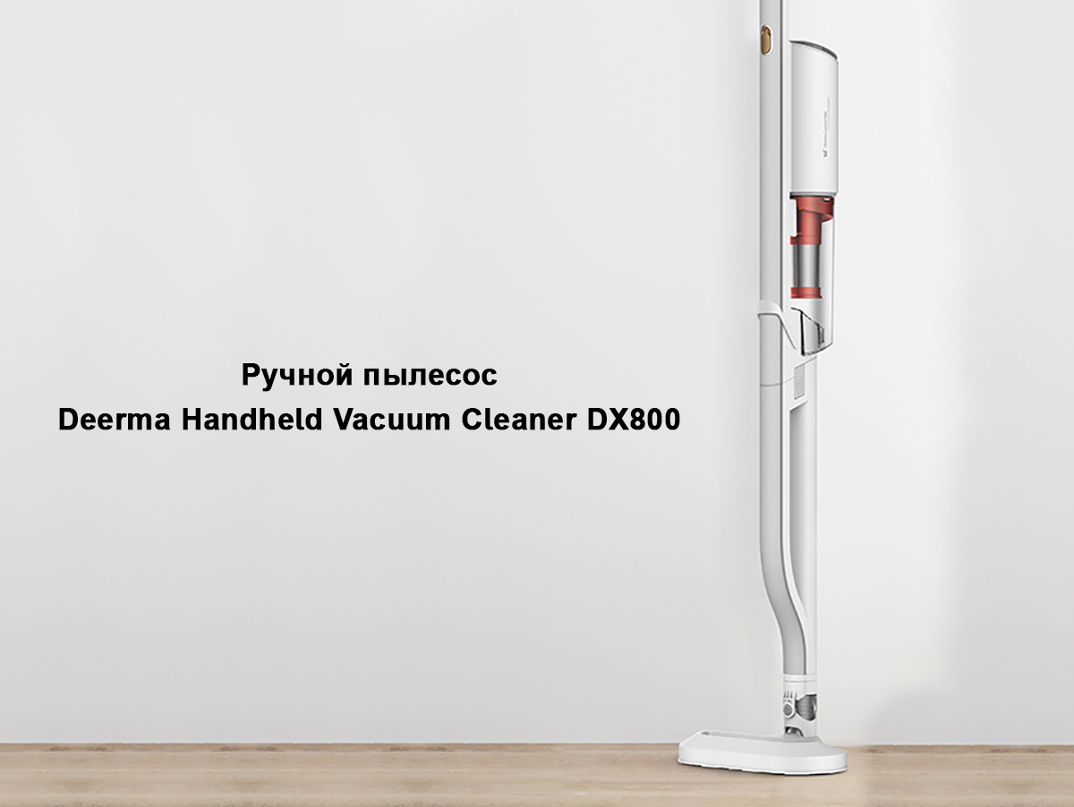 Ручной пылесос Deerma Handheld Vacuum Cleaner DX800