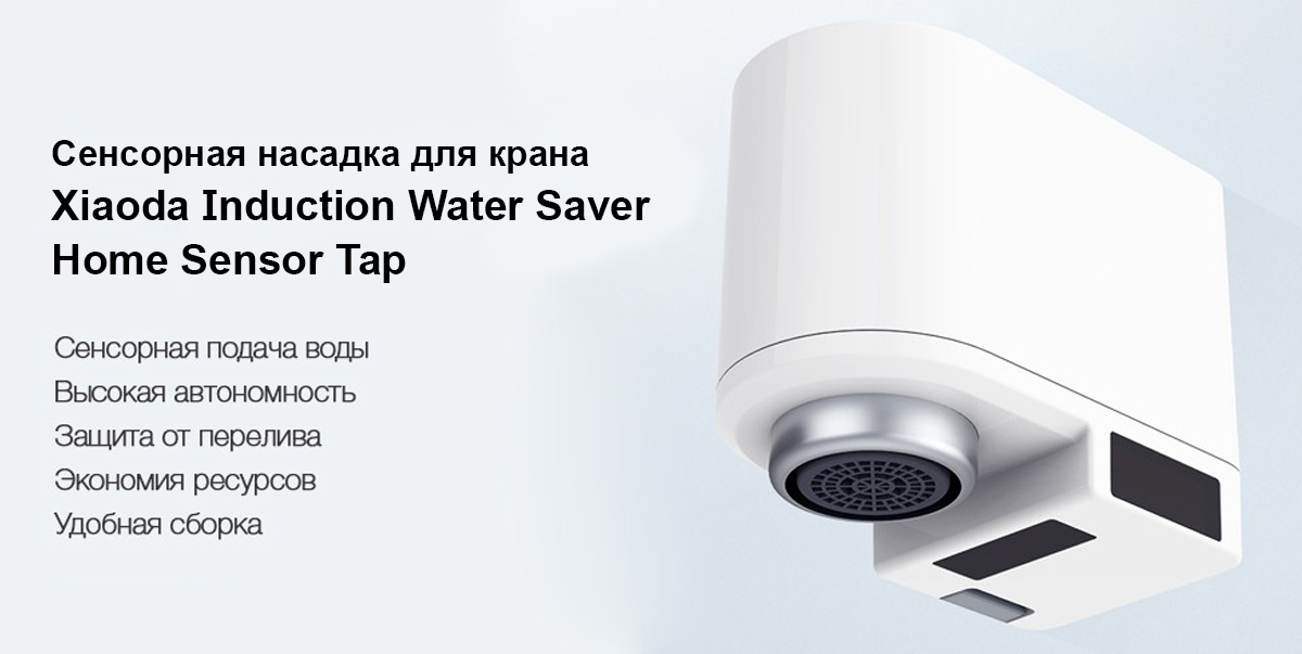 Сенсорная насадка для крана Xiaoda Induction Water Saver Home Sensor Tap