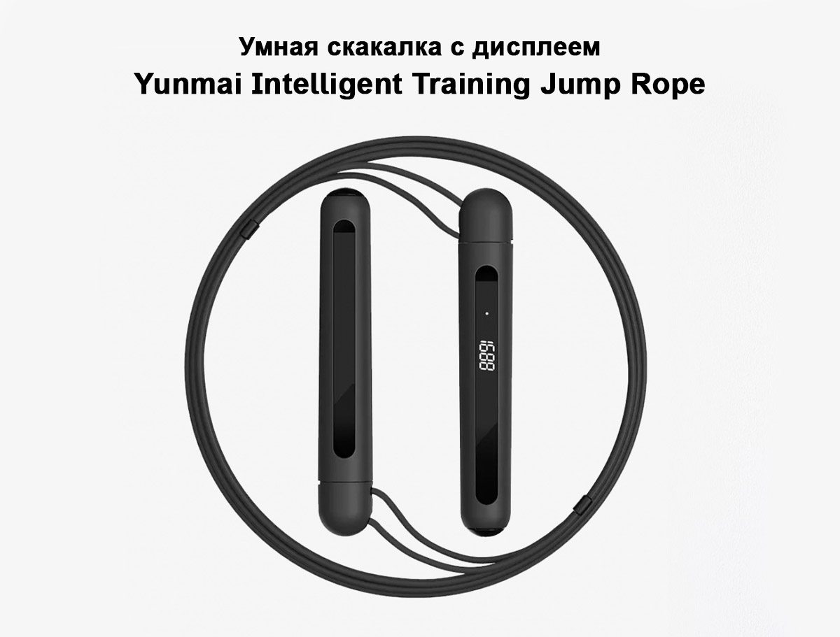 Умная скакалка с дисплеем Yunmai Intelligent Training Jump Rope