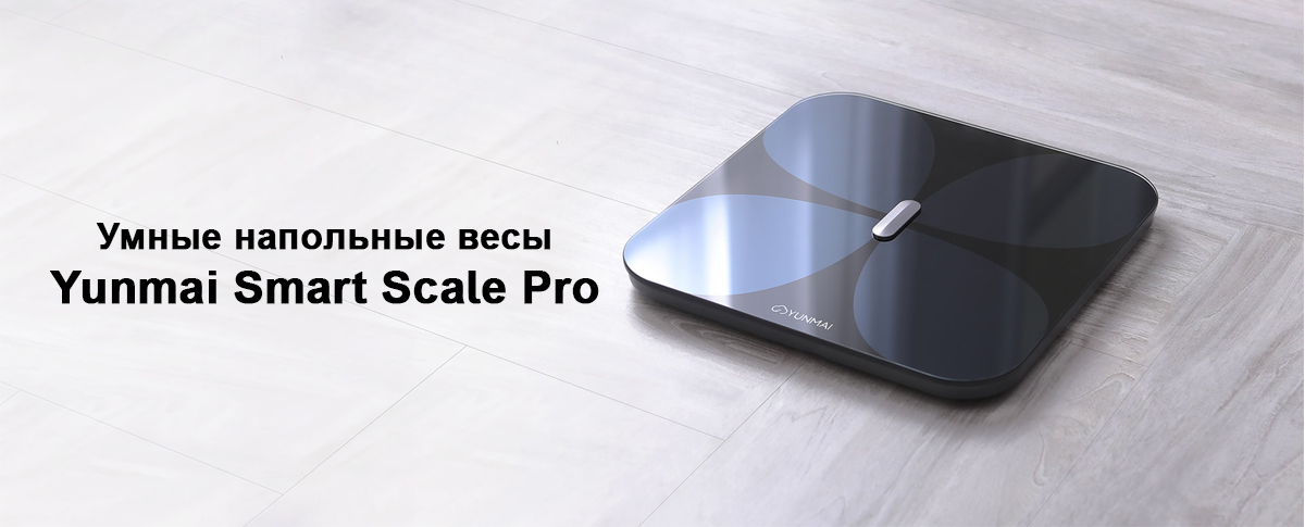Умные напольные весы Yunmai Smart Scale Pro