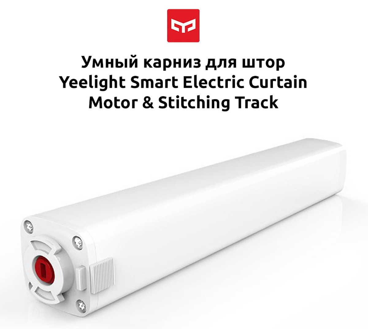 Умный карниз для штор Yeelight Smart Electric Curtain Motor & Stitching Track (YLDJ001)
