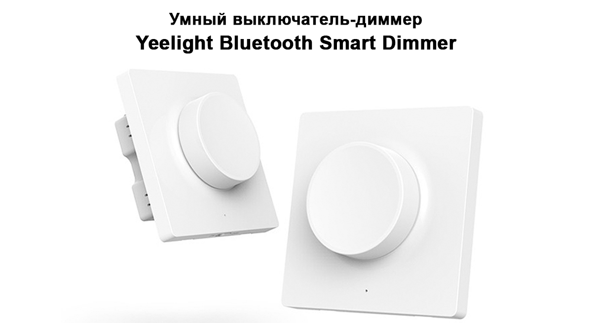 Умный выключатель-диммер Yeelight Bluetooth Smart Dimmer