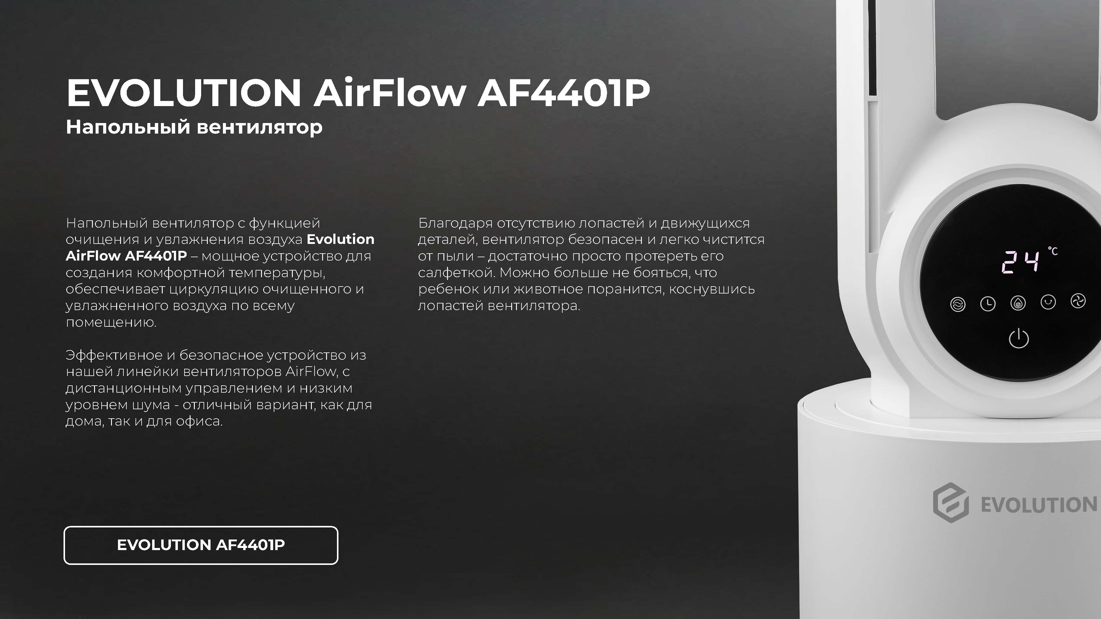 Вентилятор напольный безлопастной EVOLUTION AirFlow AF4401P