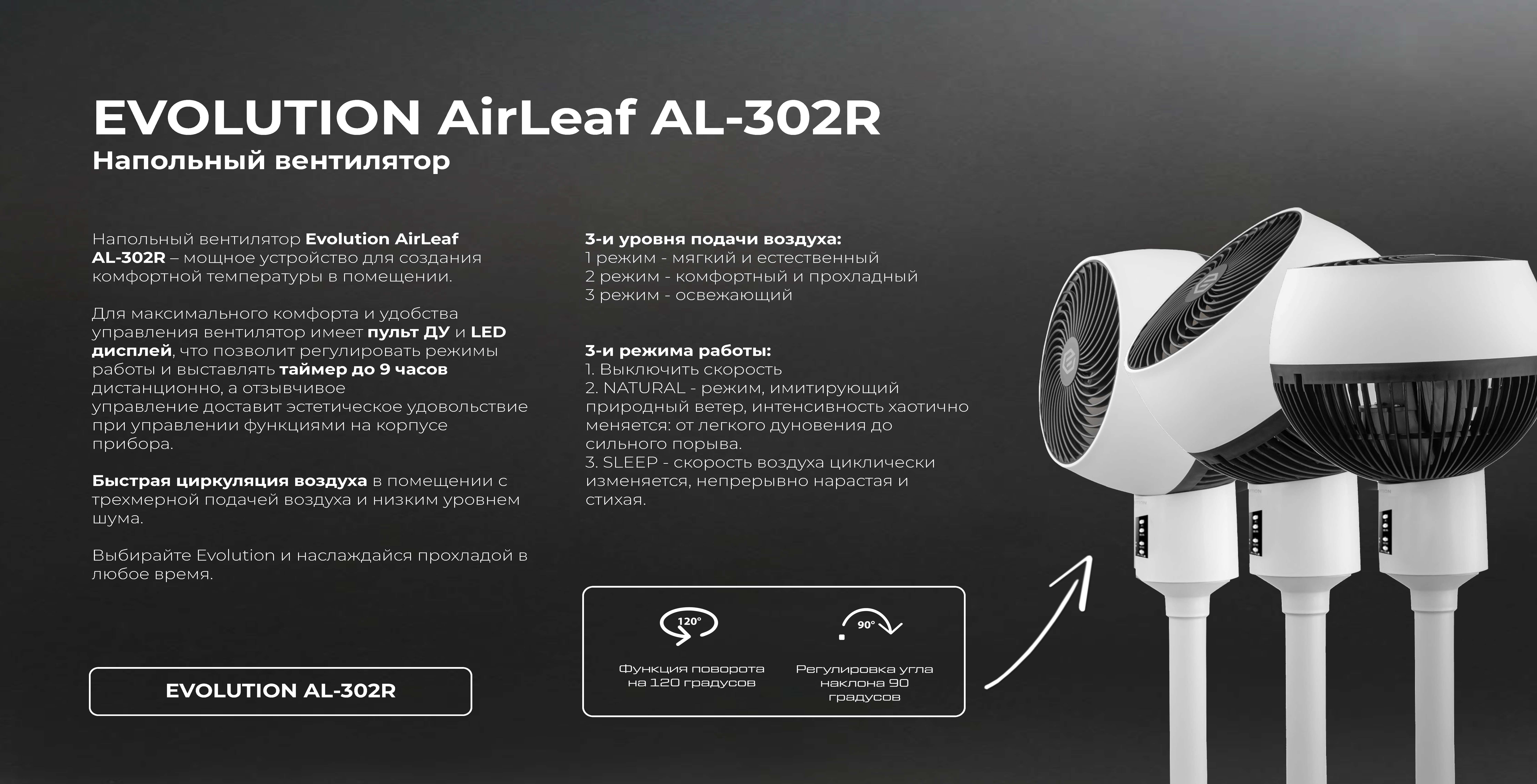 Вентилятор напольный EVOLUTION AirLeaf AL-302R