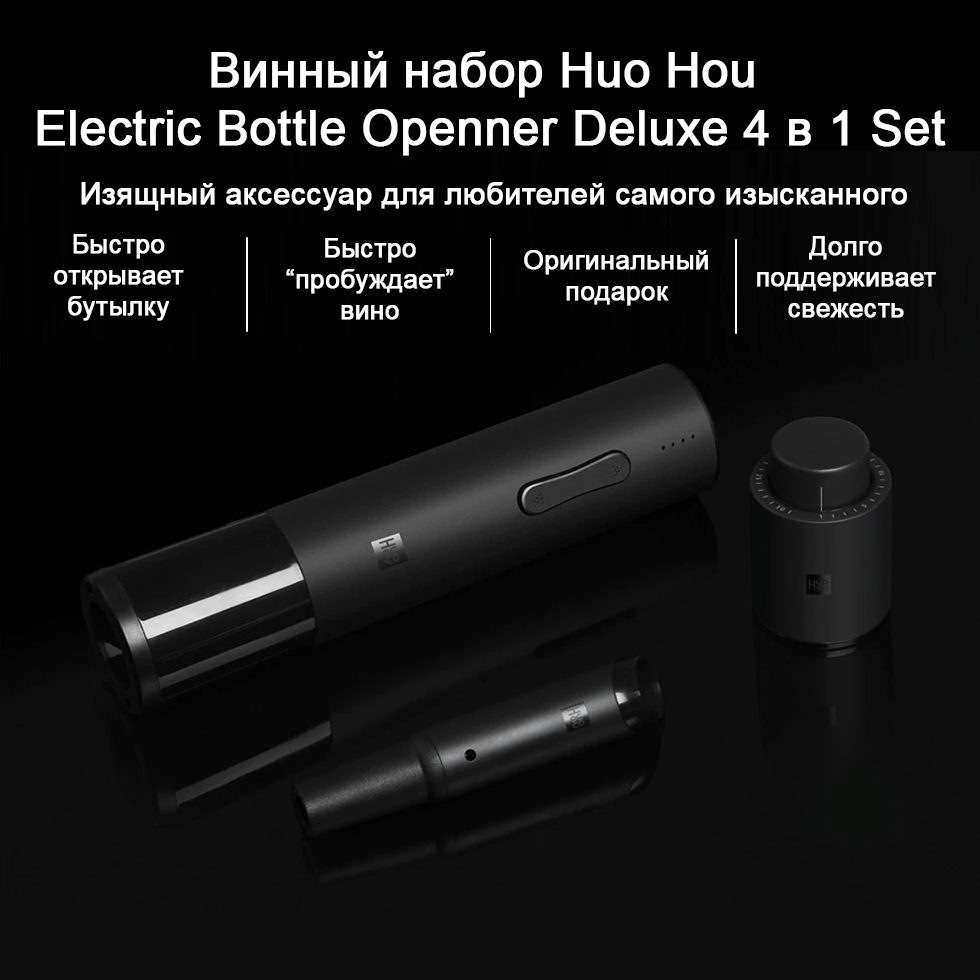 Винный набор Huo Hou Electric Bottle Openner Deluxe 4 в 1 Set (HU0090)