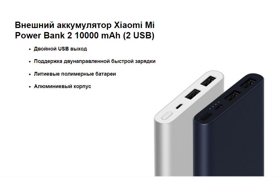 Портативное зарядное устройство Xiaomi Mi Power Bank 2i 10000 mAh 2 USB (PLM09ZM)