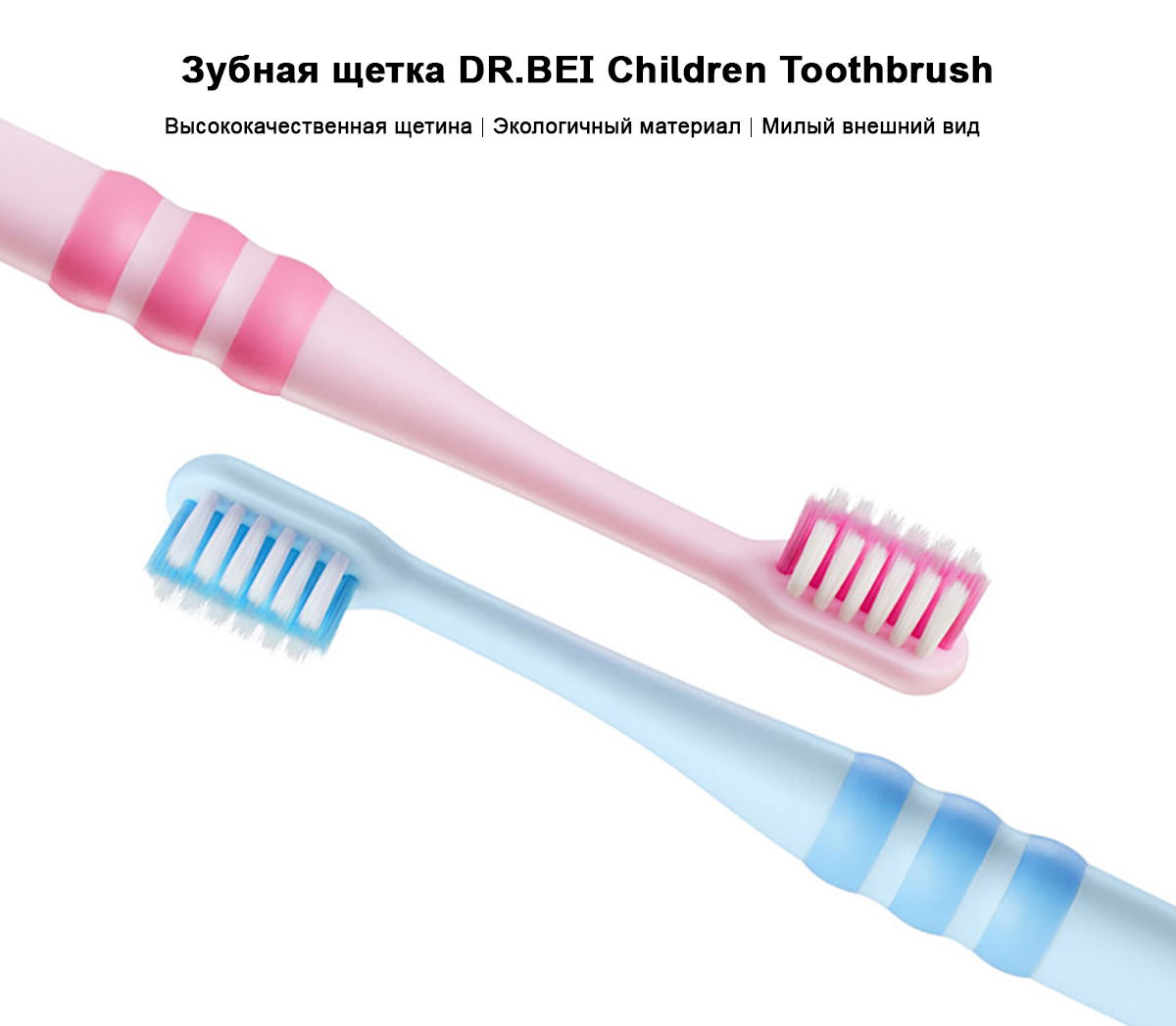 Зубная щетка DR.BEI Children Toothbrush